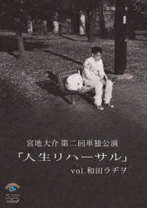 宮地大介第二回単独公演 「人生リハーサル」vol.和田ラヂヲ [ 宮地大介 ]