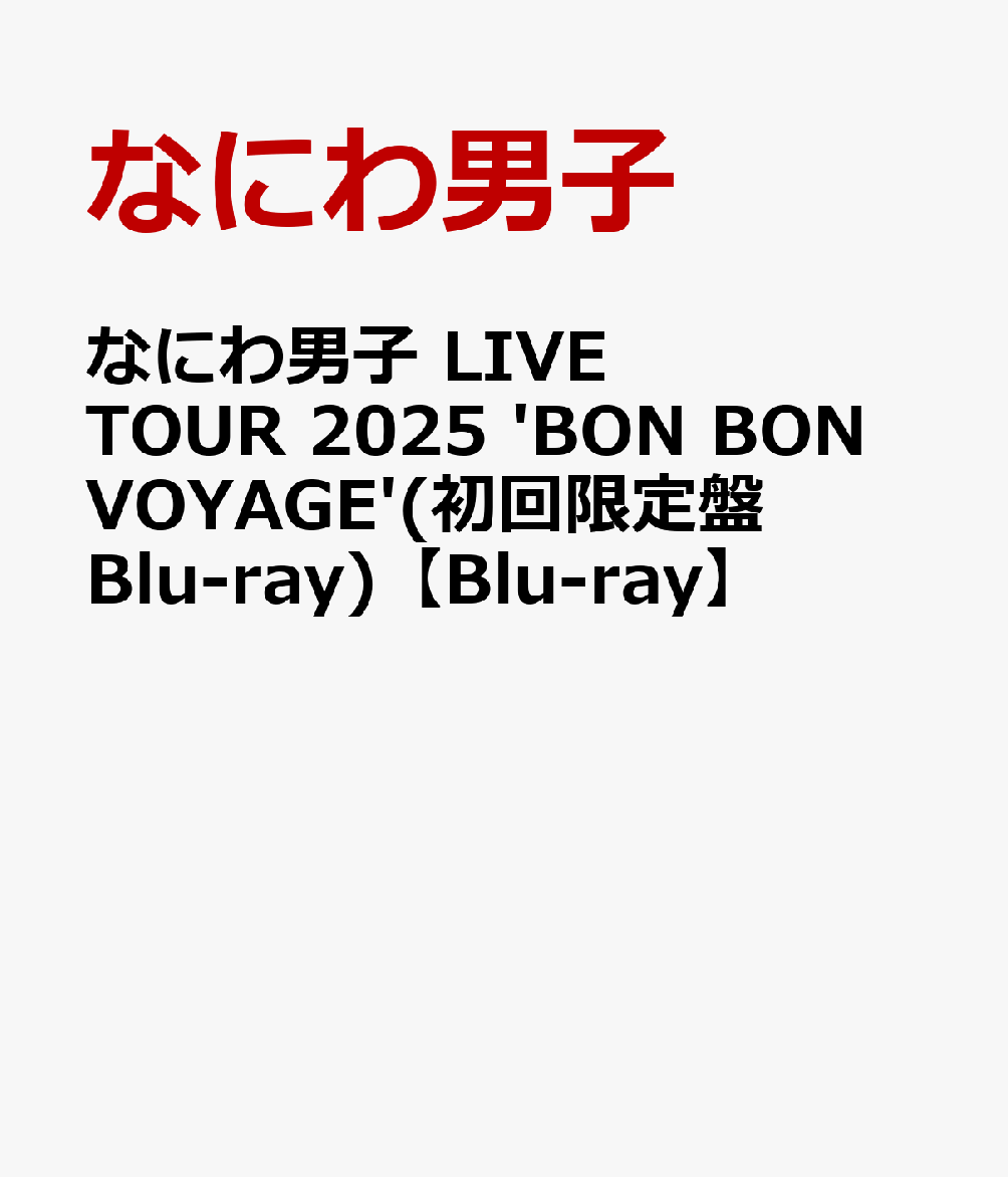 なにわ男子 LIVE TOUR 2025 
