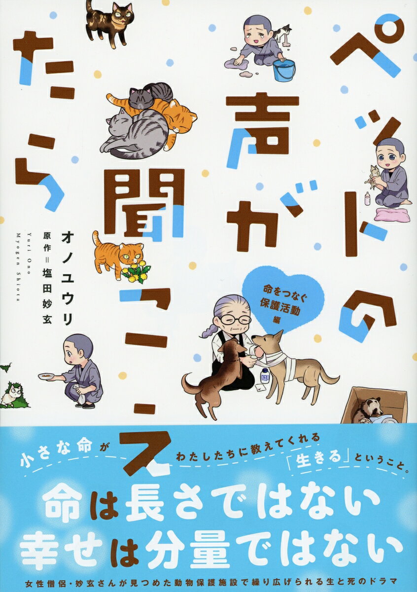 ペットの声が聞こえたら 命をつなぐ保護活動編 ...の紹介画像2