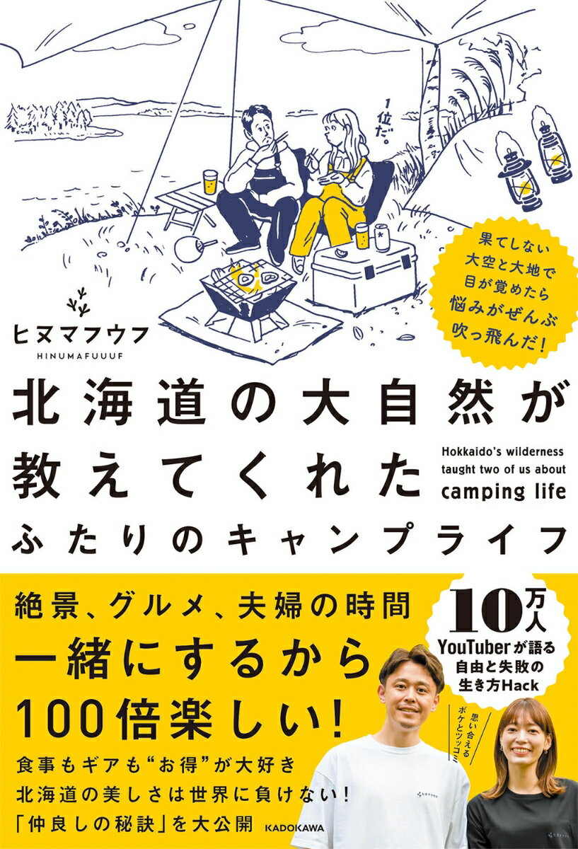 果てしない大空と大地で目が覚めたら悩みがぜんぶ吹っ飛んだ！ 北海道の大自然が教えてくれた ふたりのキャンプライフ 