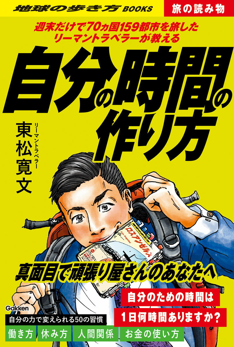 S02　週末だけで70ヵ国159都市を旅したリーマントラベラーが教える自分の時間の作り方 （地球の歩き方　旅の読み物） [ 東松寛文 ]