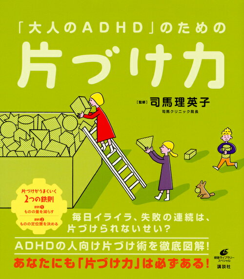 「大人のADHD」のための片づけ力