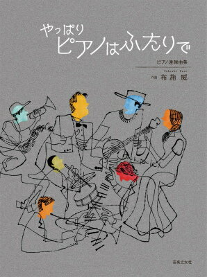ピアノ連弾曲集 やっぱりピアノはふたりで