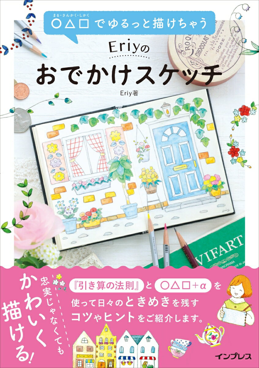 忠実じゃなくてもかわいく描ける！『引き算の法則』と○△□＋αを使って日々のときめきを残すコツやヒントをご紹介します。