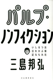 パルプ・ノンフィクション 出版社つぶれるかもしれない日記 [ 三島 邦弘 ]