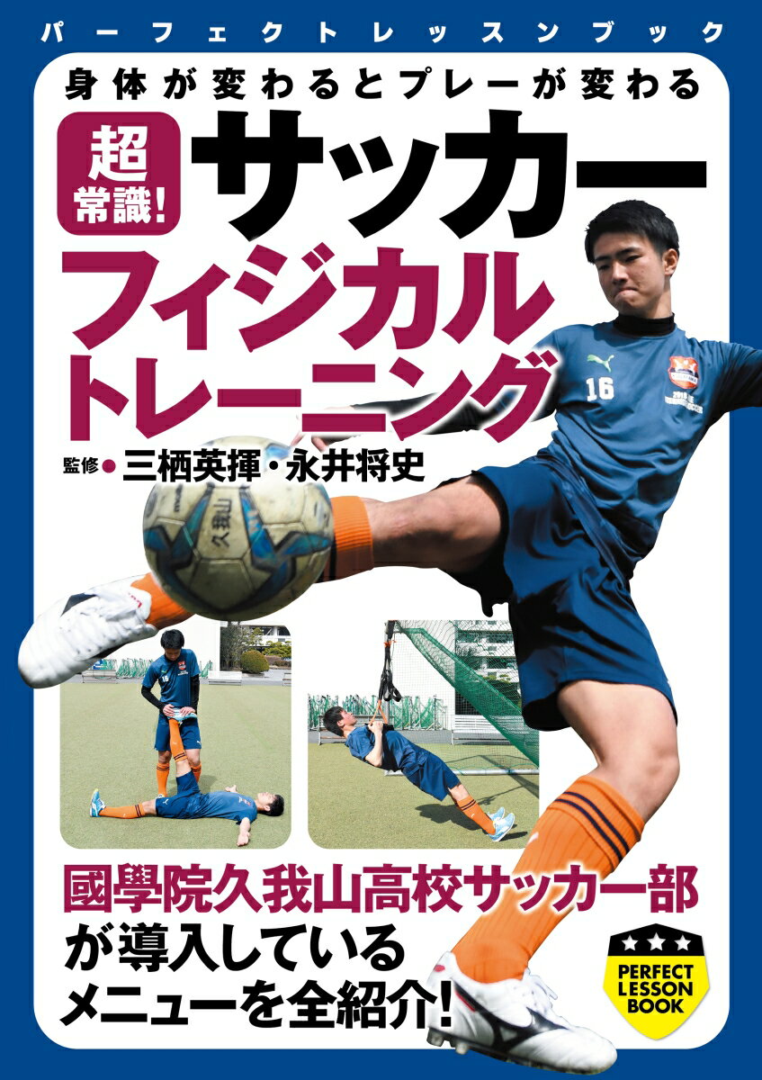 関連書籍 超常識！サッカーフィジカルトレーニング 身体が変わるとプレーが変わる （パーフェクトレッスンブック） [ 三栖英揮 ]