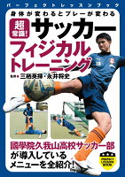 超常識！サッカーフィジカルトレーニング