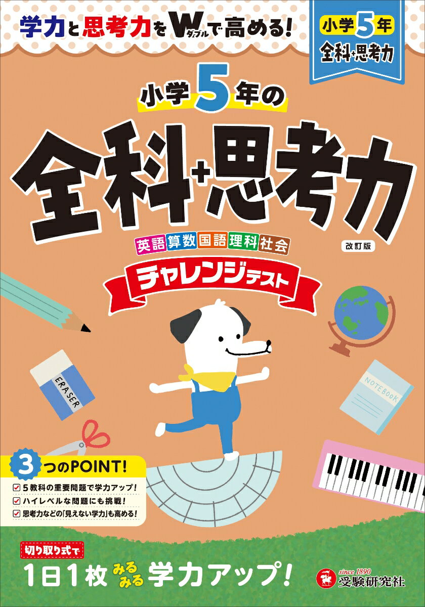 小5 チャレンジテスト 全科＋思考力