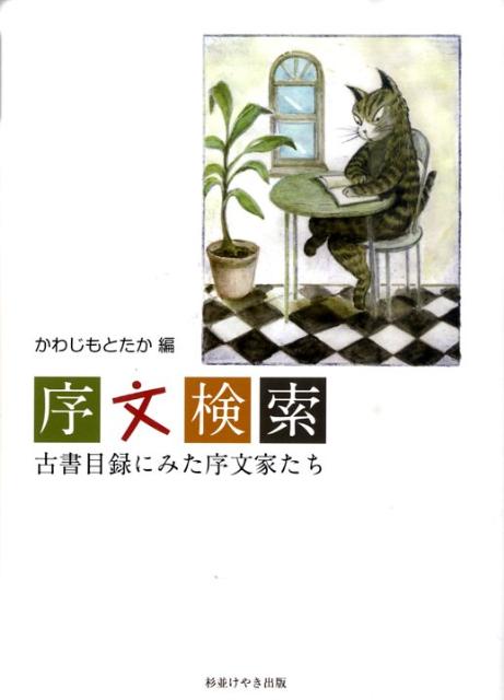 『古書目録にみた〜』シリーズ第４弾！ときには序文を探して読んでみませんか？序文家１，６００人が書いた本約１２，０００冊を収録。序文から人脈図を見るのも面白い。序文って意外に面白い！「序文あれこれ」収載。