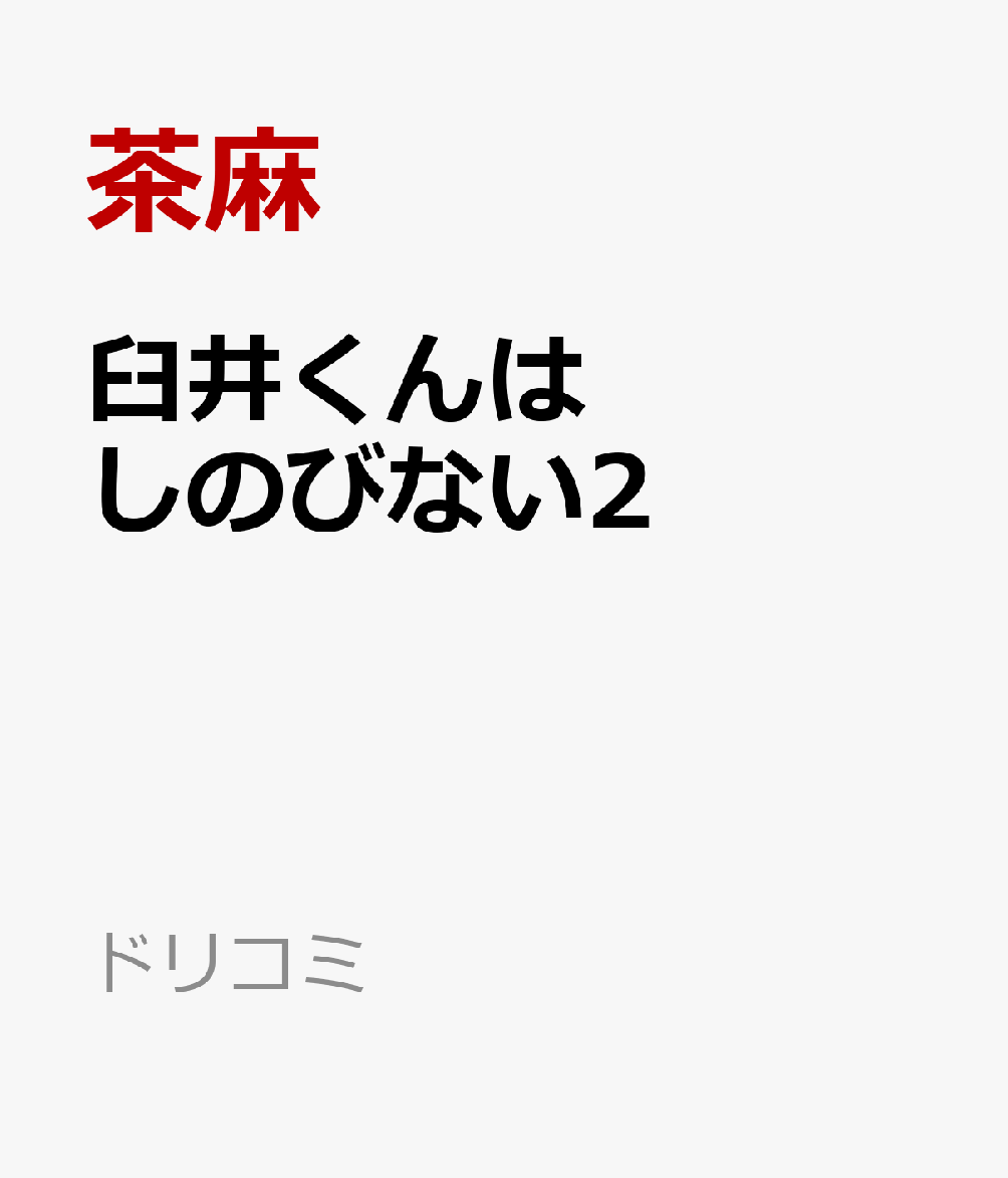 臼井くんはしのびない2