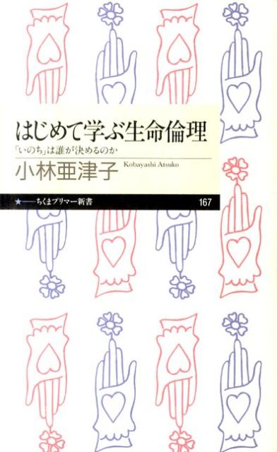 はじめて学ぶ生命倫理 「いのち」は誰が決めるのか （ちくまプリマー新書） 