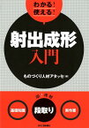 わかる！使える！射出成形入門 ＜基礎知識＞＜段取り＞＜実作業＞ [ ものづくり人材アタッセ ]