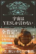 宇宙はYESしか言わない