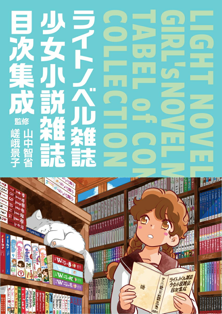 ライトノベル雑誌・少女小説雑誌目次集成
