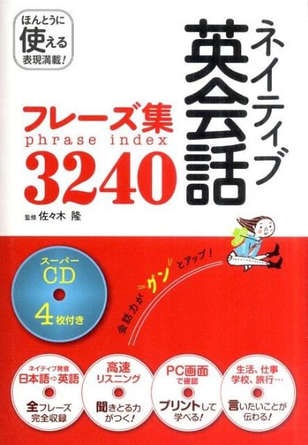 ネイティブ英会話フレーズ集3240 [ 