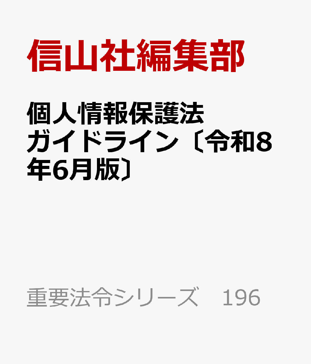 個人情報保護法ガイドライン〔令和8年6月版〕の表紙