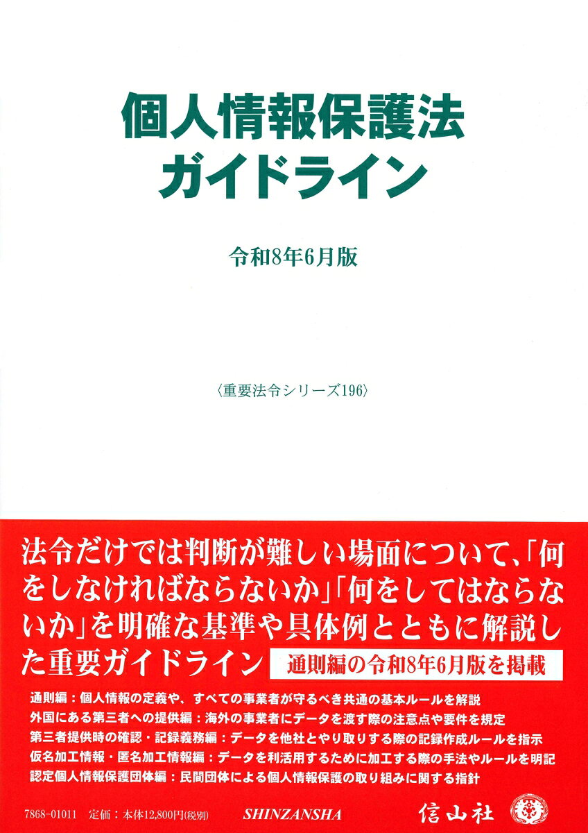個人情報保護法ガイドライン〔令和8年6月版〕
