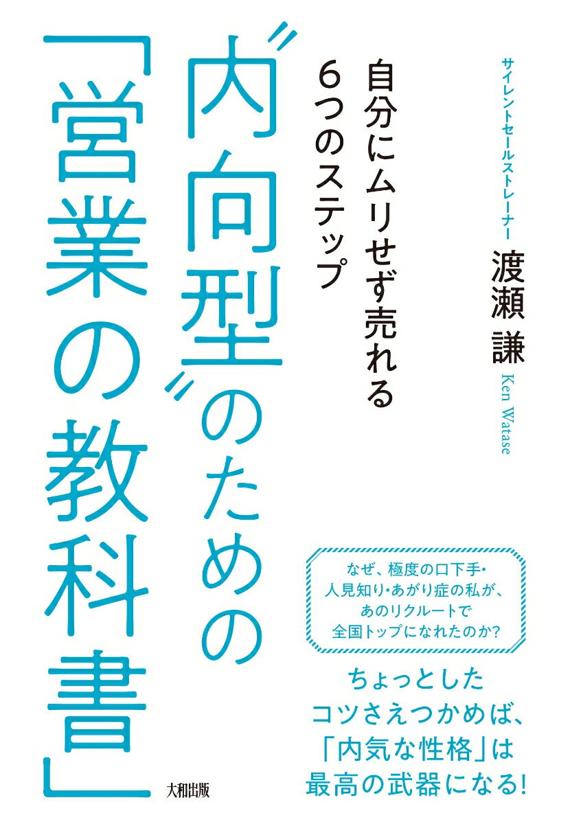 なぜ、極度の口下手・人見知り・あがり症の私が、あのリクルートで全国トップになれたのか？ちょっとしたコツさえつかめば、「内気な性格」は最高の武器になる！