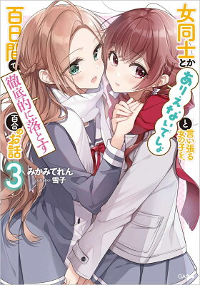 女同士とかありえないでしょと言い張る女の子を、百日間で徹底的に落とす百合のお話　03　　著：みかみてれん