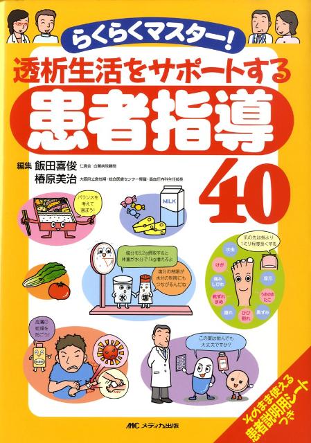 透析生活をサポートする患者指導40