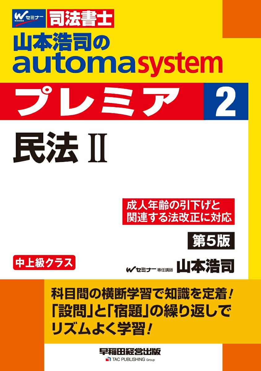 山本浩司のオートマシステム　プレミア　2　民法2　第5版