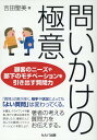 問いかけの極意　顧客のニーズや部下のモチベーションを引き出す質問力 