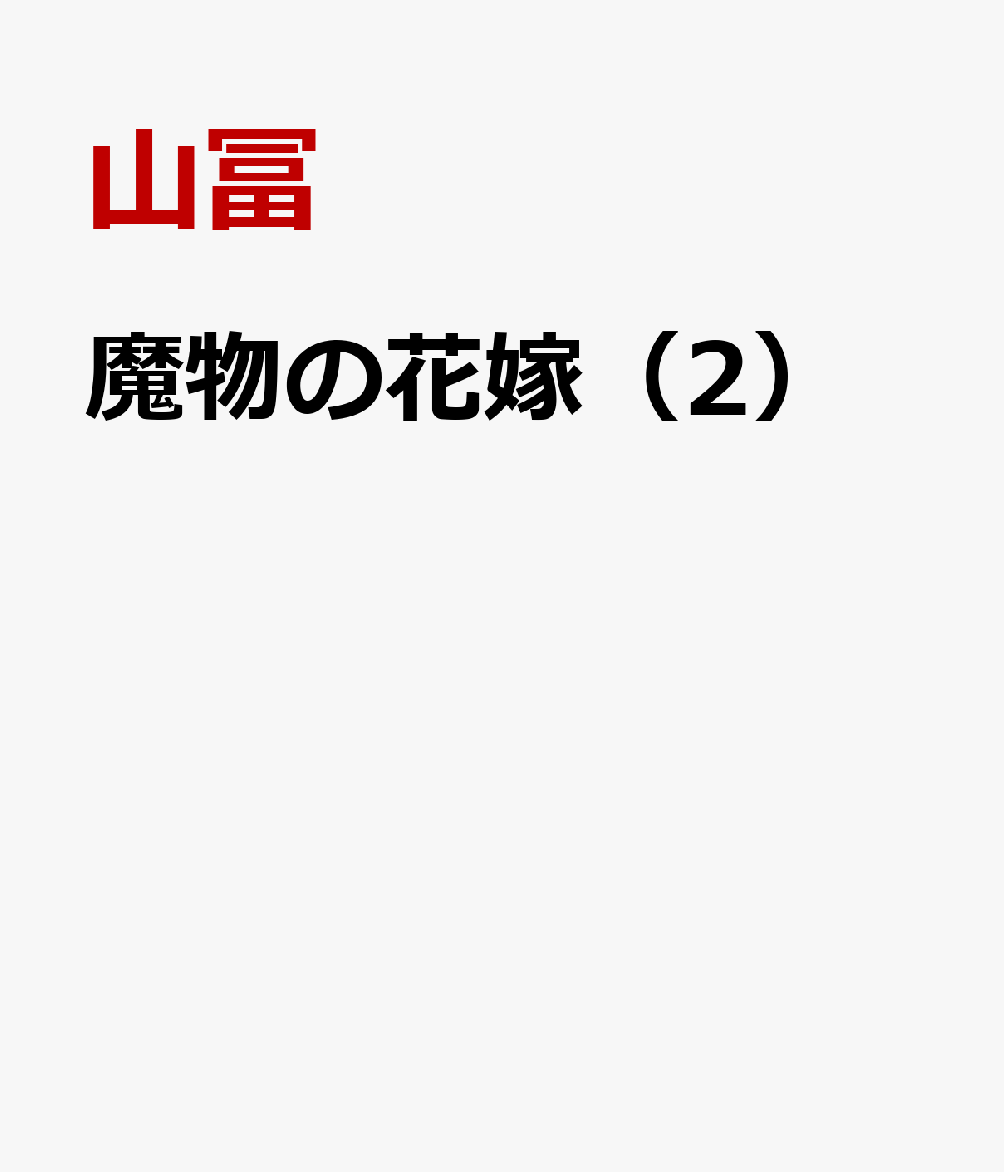 魔物の花嫁（2）