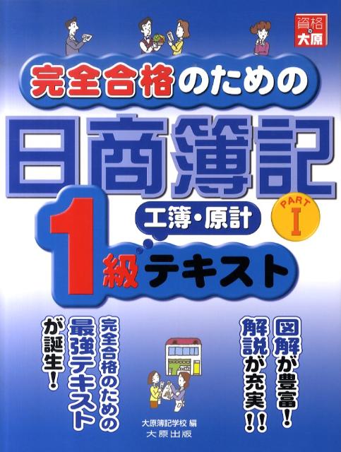 完全合格のための日商簿記1級工簿・原計テキスト（part　1）第2版 [ 大原簿記学校 ]