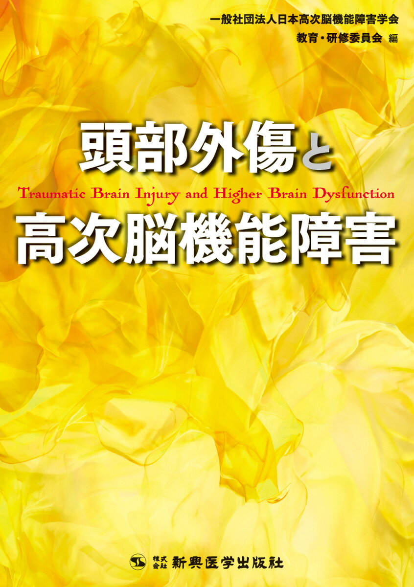 頭部外傷と高次脳機能障害 [ 一般社団法人日本高次脳機能障害学会　教育・研修委員会 ]