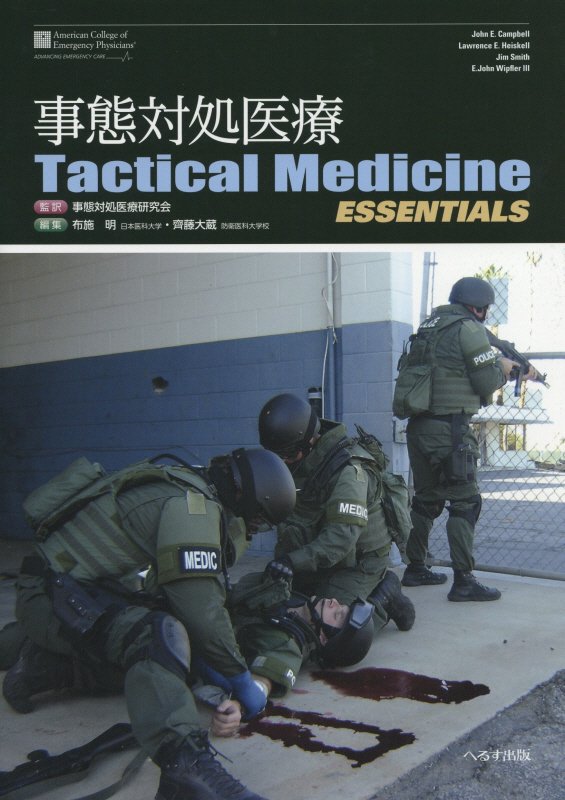 事態対処医療Tactical　Medicine　ESSENTIALS