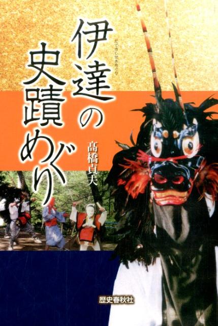 伊達の史蹟めぐり