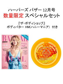 Harper's BAZAAR (ハーパーズ バザー) 2015年 12月号 × 『ボディショップ』ボディバター HM（ハニーマニア） 特別セット