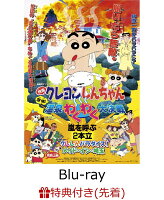 【先着特典】映画クレヨンしんちゃん 爆発！温泉わくわく大決戦 ＜同時収録＞クレしんパラダイス！メイド・イン・埼玉【Blu-ray】(30周年メモリアルアクリルクリップ＆ミニミニポスターシール)