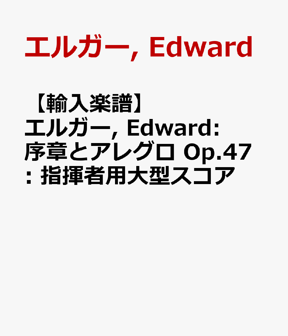 【輸入楽譜】エルガー, Edward: 序章とアレグロ Op.47: 指揮者用大型スコア