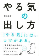 【バーゲン本】やる気の出し方