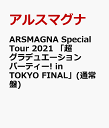 ARSMAGNA Special Tour 2021 「超グラデュエーションパーティー! in TOKYO FINAL」(通常盤) 