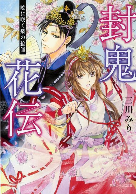 封鬼花伝（暁に咲く燐の絵師）