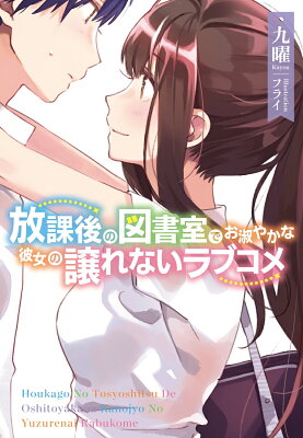 放課後の図書室でお淑やかな彼女の譲れないラブコメ　01　　著：九曜