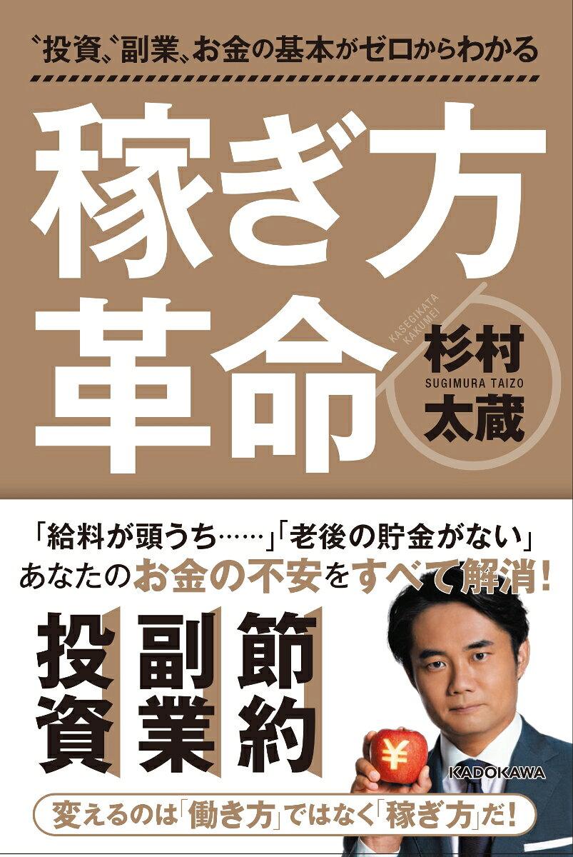 ”投資””副業”お金の基本がゼロからわかる 稼ぎ方革命