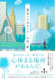 東京ハイダウェイの表紙