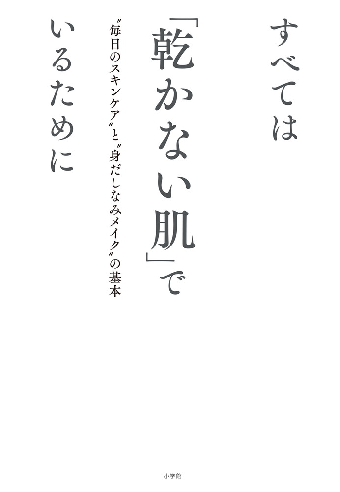 楽天楽天ブックスすべては「乾かない肌」でいるために 「毎日のスキンケア」と「身だしなみメイク」の基本 [ 有村 実樹 ]