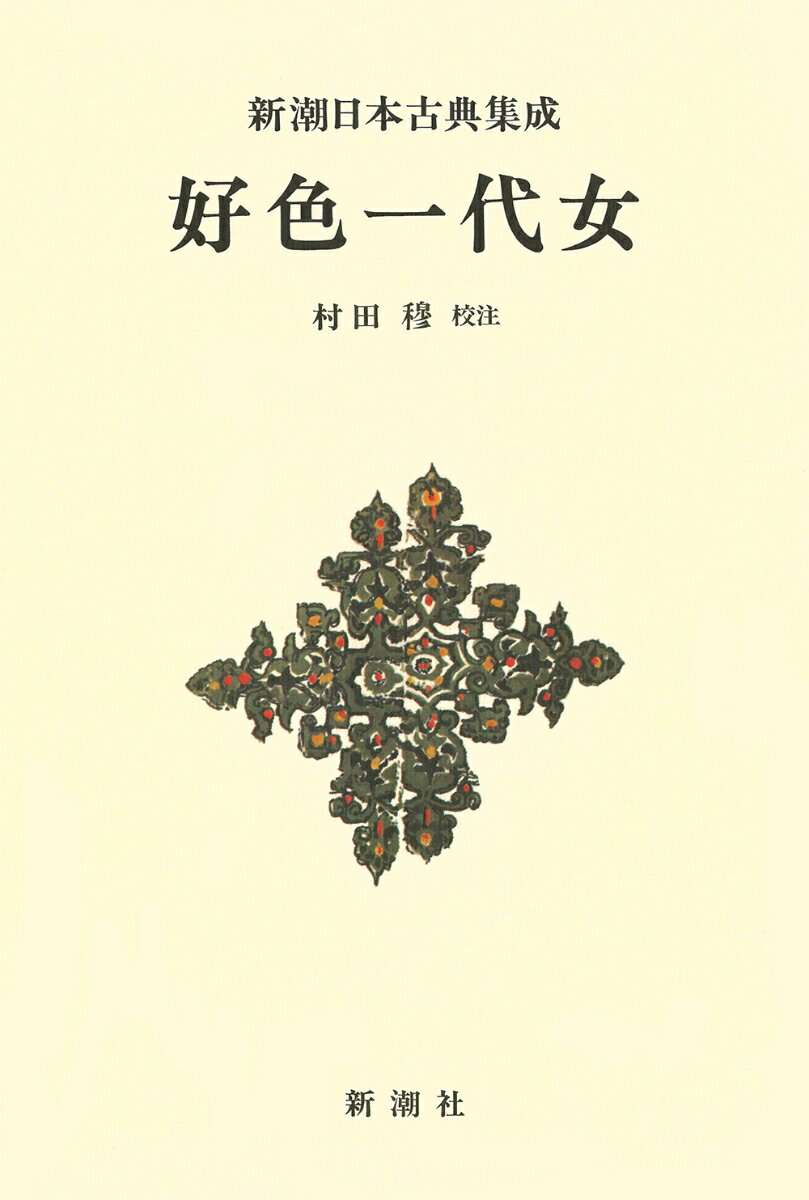 流転の生涯を送った多情な一代女の告白。元禄の世に生きた女たちの内面をえぐり出す西鶴初期の好色物代表作。