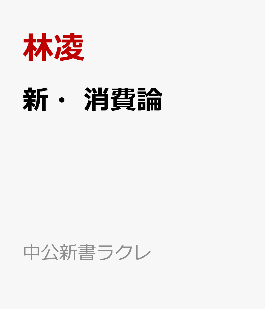 新・消費論