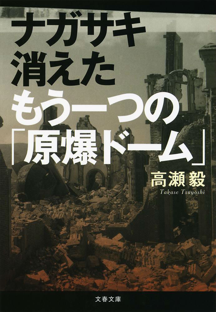 ナガサキ 消えたもう一つの「原爆ドーム」