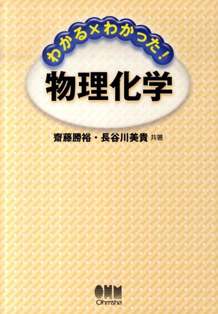 わかる×わかった！物理化学
