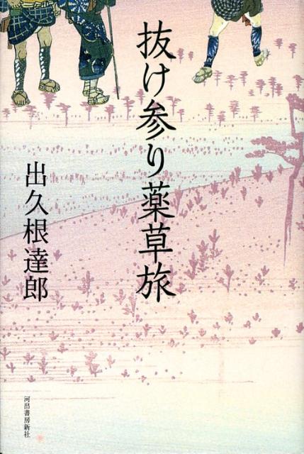 抜け参り薬草旅