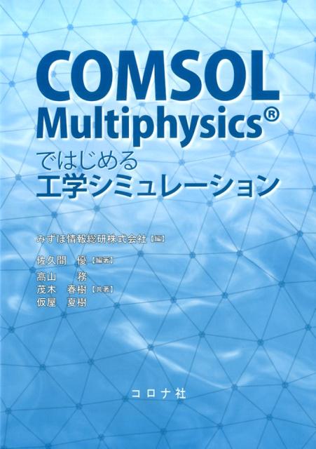 COMSOL　Multiphysicsではじめる工学シュミレーション