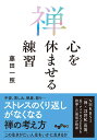 禅 心を休ませる練習 （だいわ文庫） 藤田 一照