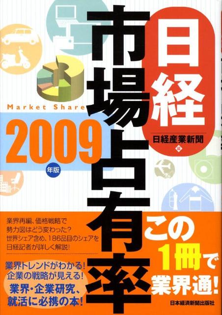 日経市場占有率（2009年版）