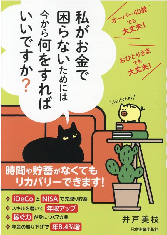 私がお金で困らないためには今から何をすればいいですか？